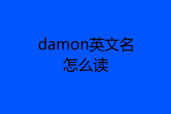 damon英文名怎么读
