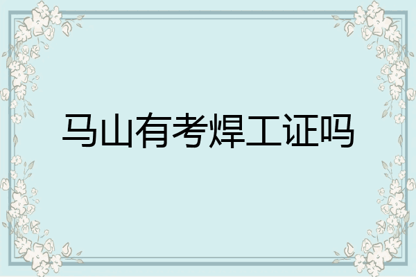 马山有考焊工证吗