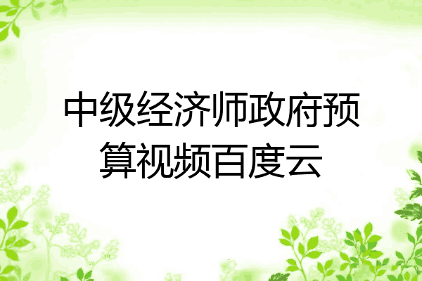 中级经济师政府预算视频百度云