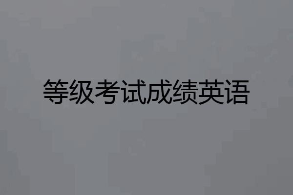 等级考试成绩英语