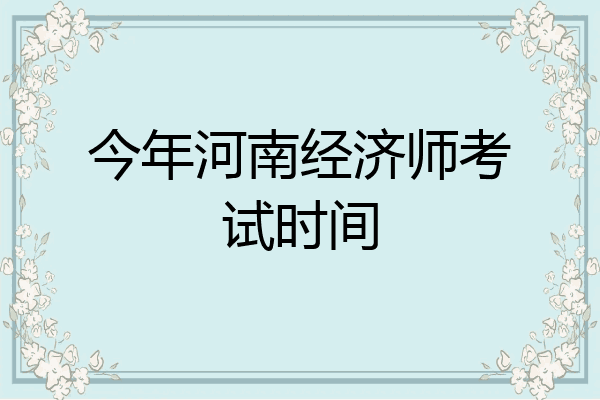 今年河南经济师考试时间