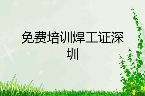 免费培训焊工证深圳