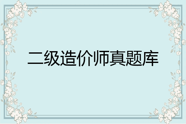 二级造价师真题库