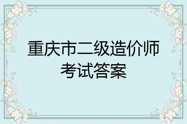 重庆市二级造价师考试答案