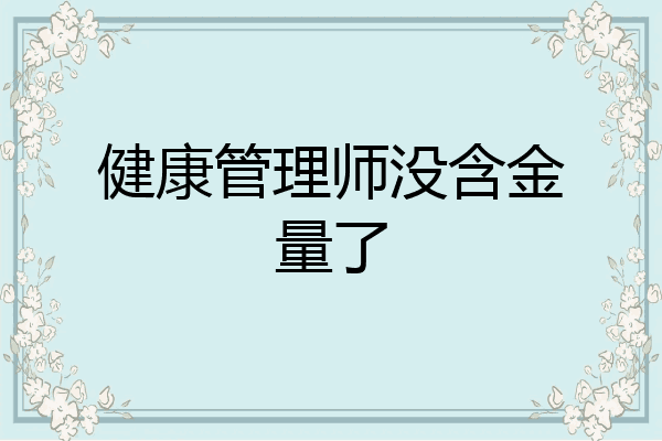 健康管理师没含金量了