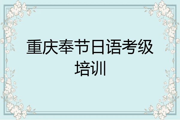 重庆奉节日语考级培训