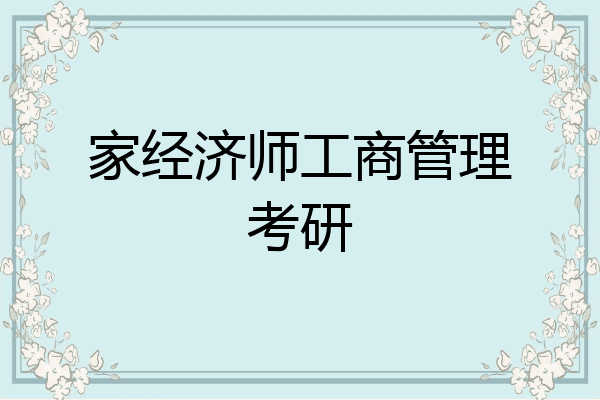 家经济师工商管理考研