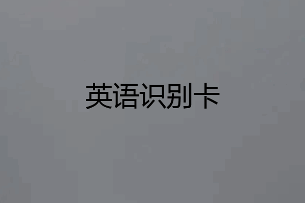 英语识别卡