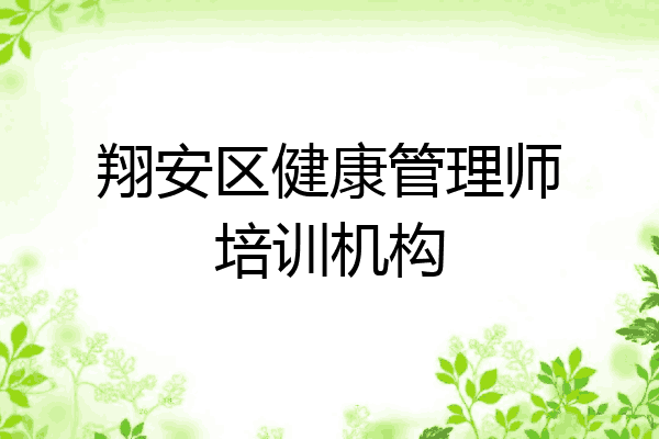 翔安区健康管理师培训机构