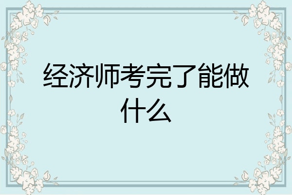 经济师考完了能做什么