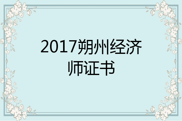2017朔州经济师证书