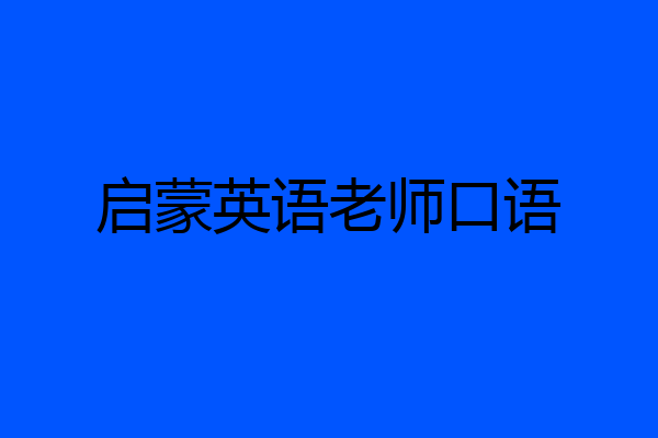 启蒙英语老师口语