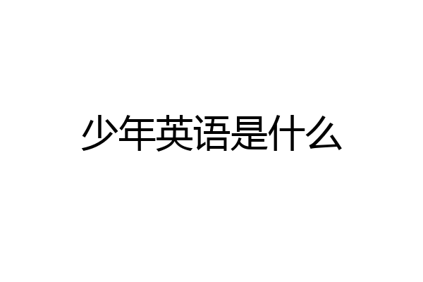 少年英语是什么