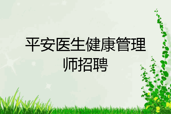 平安医生健康管理师招聘