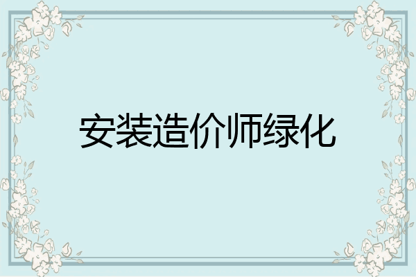 安装造价师绿化