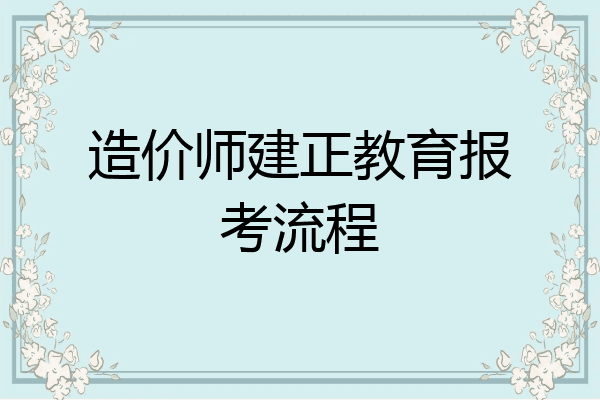 造价师建正教育报考流程
