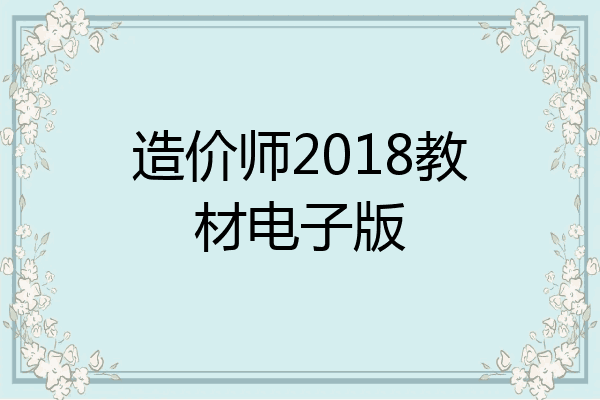 造价师2018教材电子版