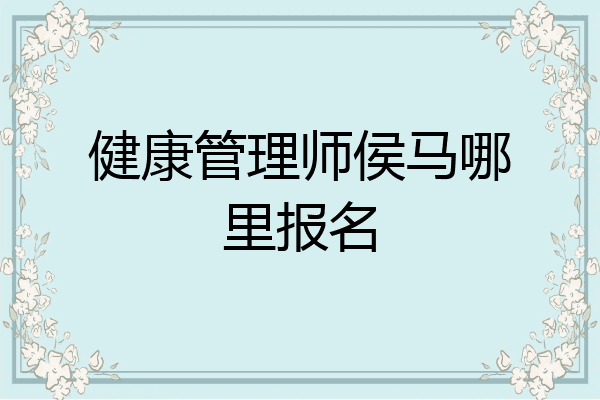 健康管理师侯马哪里报名