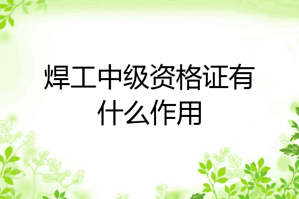 焊工中级资格证有什么作用