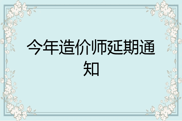 今年造价师延期通知