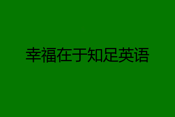 幸福在于知足英语