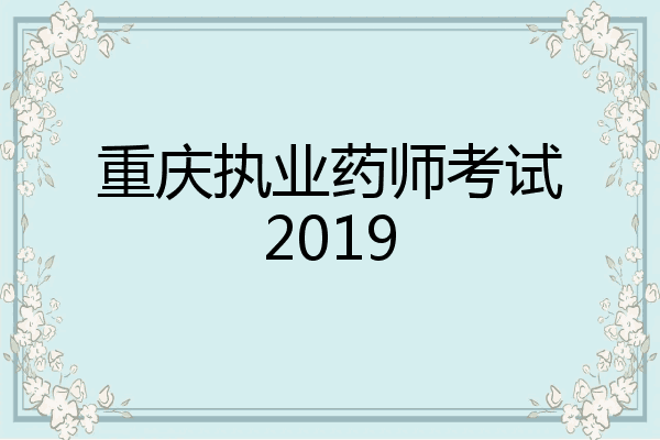 重庆执业药师考试2019