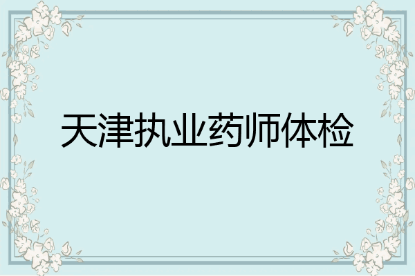 天津执业药师体检