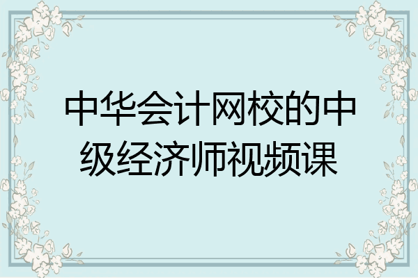 中华会计网校的中级经济师视频课