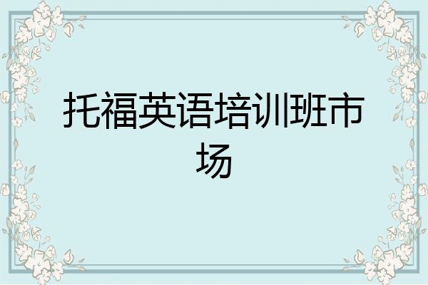 托福英语培训班市场