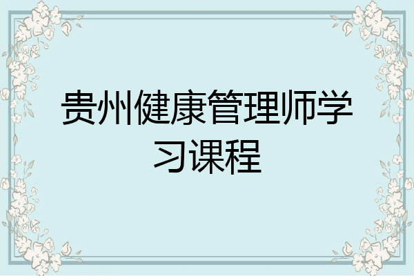 贵州健康管理师学习课程