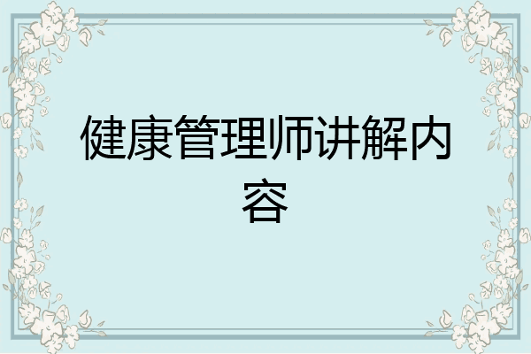 健康管理师讲解内容