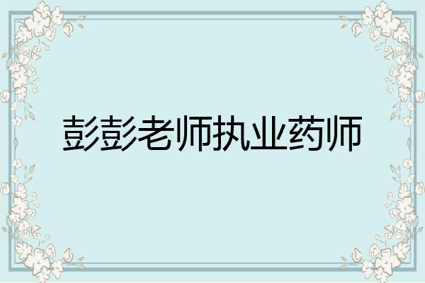 彭彭老师执业药师