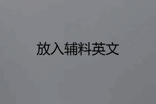 放入辅料英文