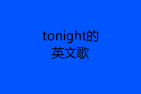tonight的英文歌
