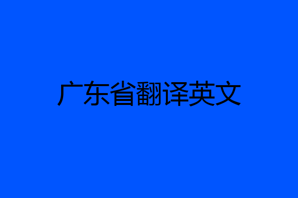 广东省翻译英文