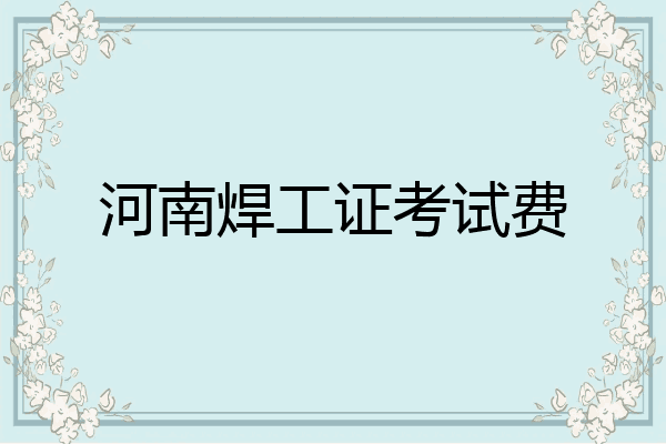 河南焊工证考试费