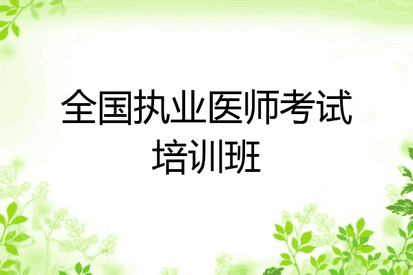 全国执业医师考试培训班