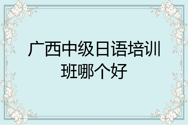 广西中级日语培训班哪个好