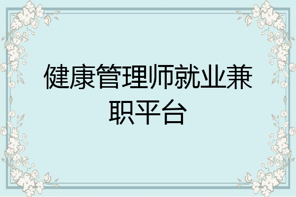 健康管理师就业兼职平台