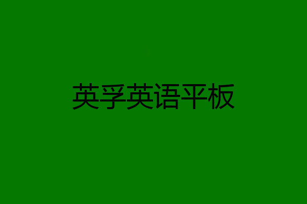 英孚英语平板