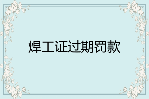 焊工证过期罚款