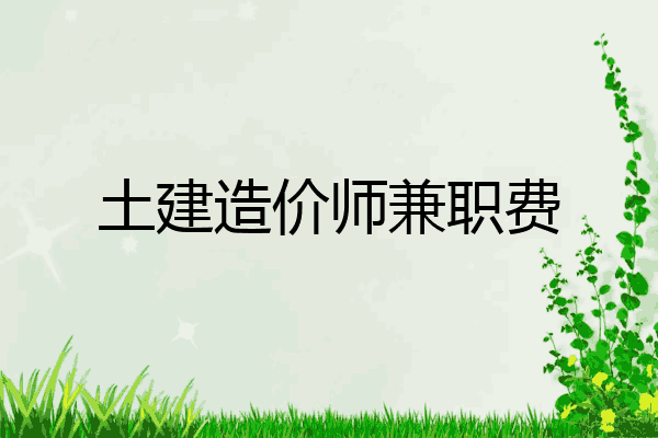 土建造价师兼职费