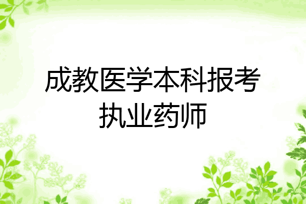 成教医学本科报考执业药师