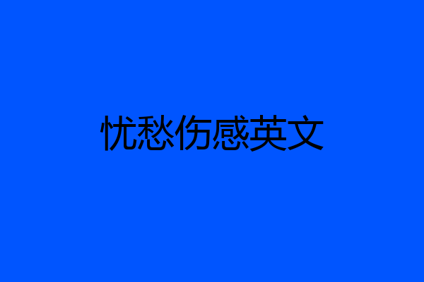 忧愁伤感英文