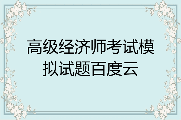 高级经济师考试模拟试题百度云