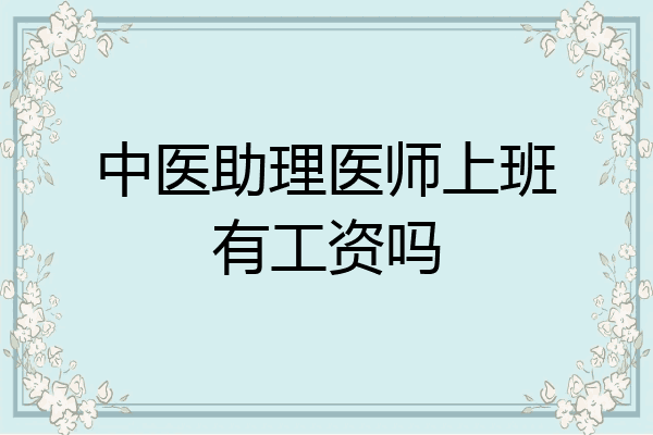 中医助理医师上班有工资吗