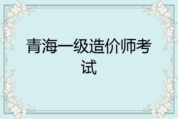 青海一级造价师考试