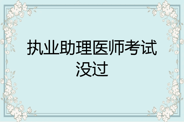 执业助理医师考试没过