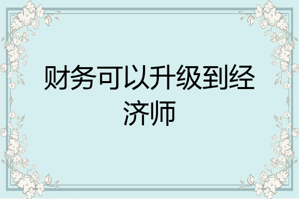 财务可以升级到经济师