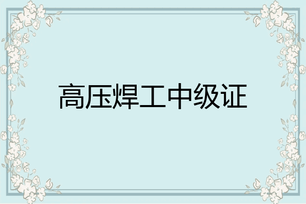 高压焊工中级证